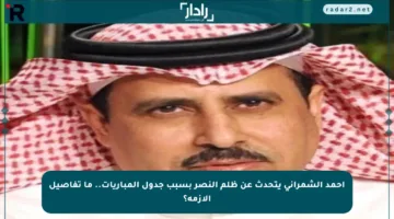 أحمد الشمراني يتحدث عن ظلم النصر بسبب جدول المباريات.. ما تفاصيل الأزمة؟